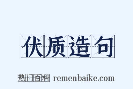 伏质造句是什么意思的图片